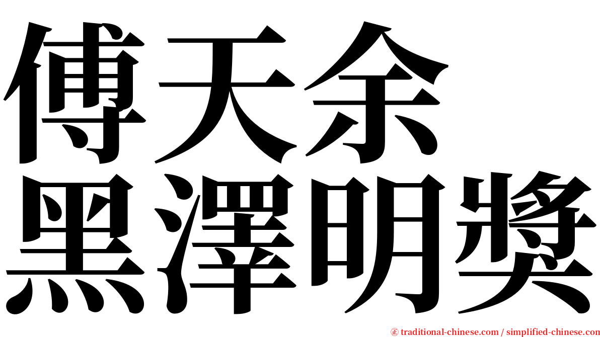 傅天余　黑澤明獎 serif font